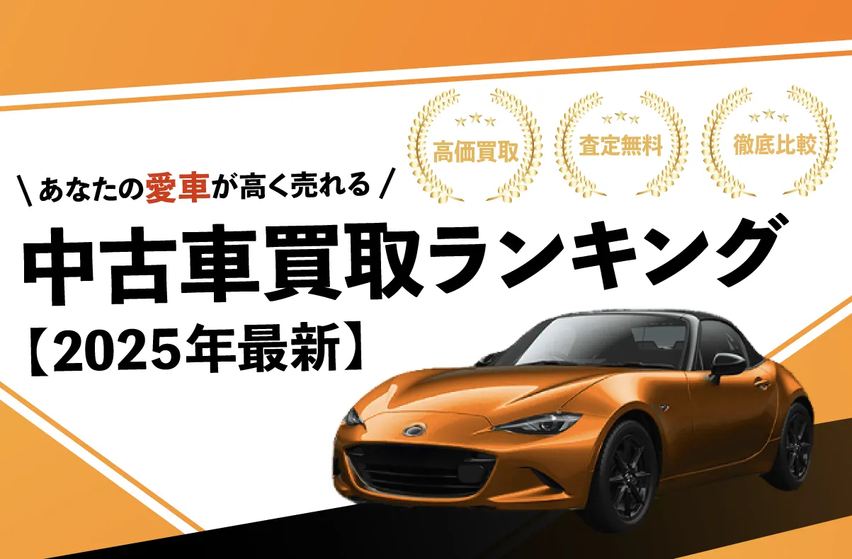 中古車買取サービスランキング